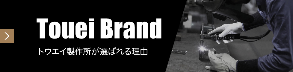 トウエイ製作所が選ばれる理由