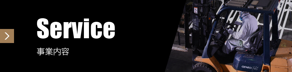 事業内容
