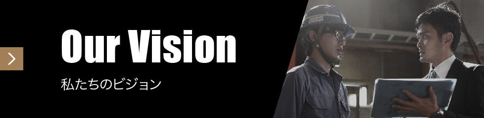私たちのビジョン