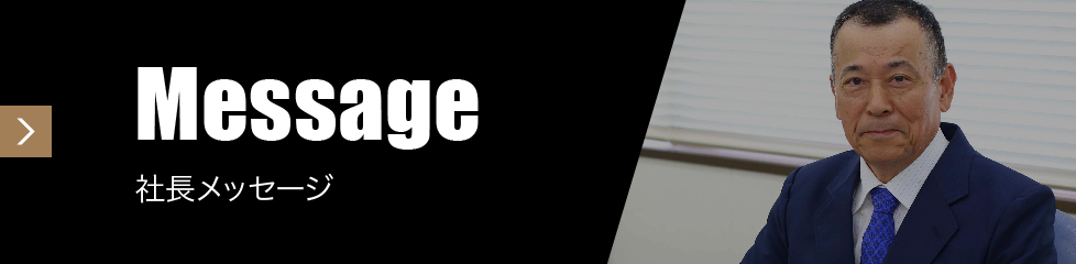 社長メッセージ