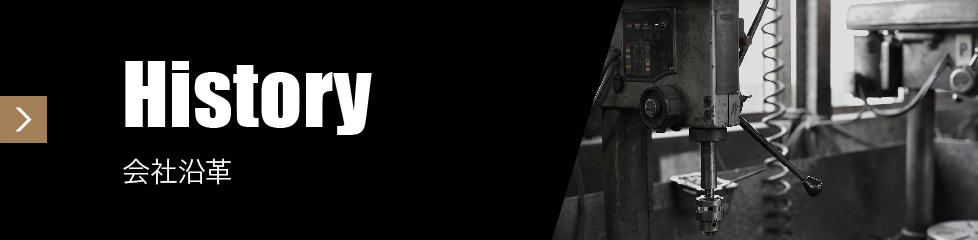 会社沿革